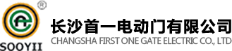長(zhǎng)沙首一電動(dòng)門有限公司