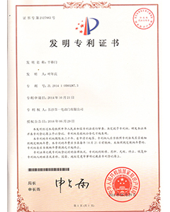 平移門發(fā)明專利證書