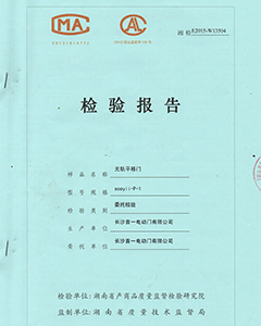 無軌平移門檢驗報告