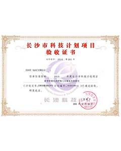 長(zhǎng)沙市科技計(jì)劃項(xiàng)目驗(yàn)收證書